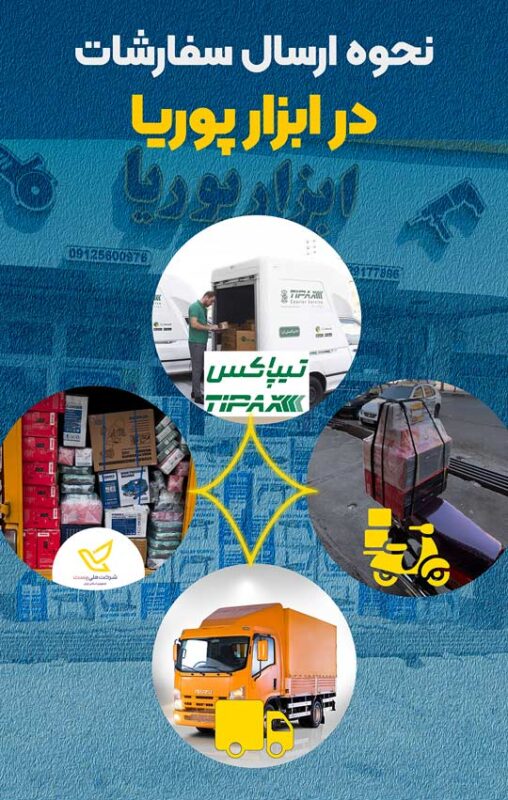نحوه ارسال سفارشات در ابزار پوریا - پست پیک تیپاکس باربری