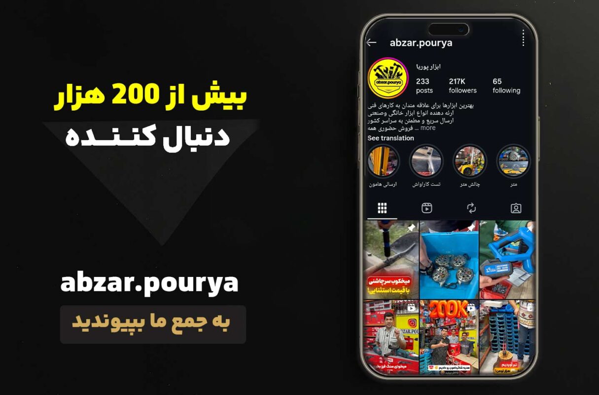 بیش از ۲۰۰ هزار دنبال کننده پیج اینستاگرام ابزار پوریا