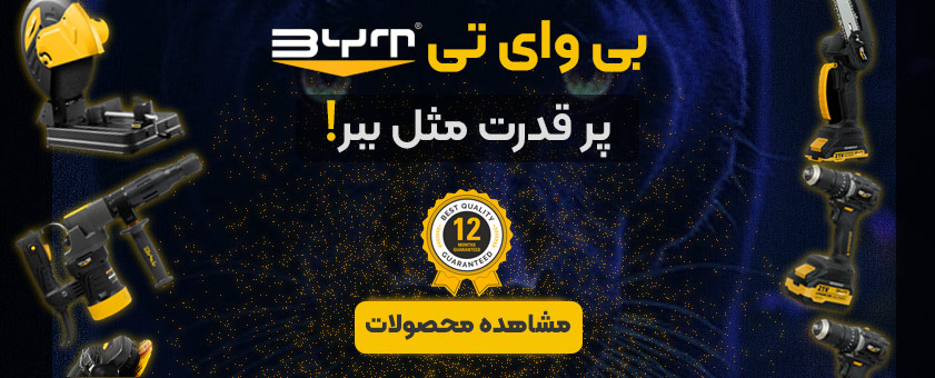 ابزار الات برند بی وای تی