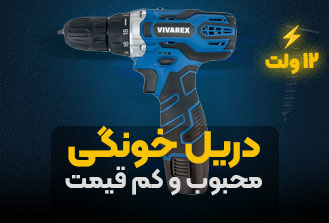 دریل شارژی خونگی ویوارکس ۱۲ ولتی