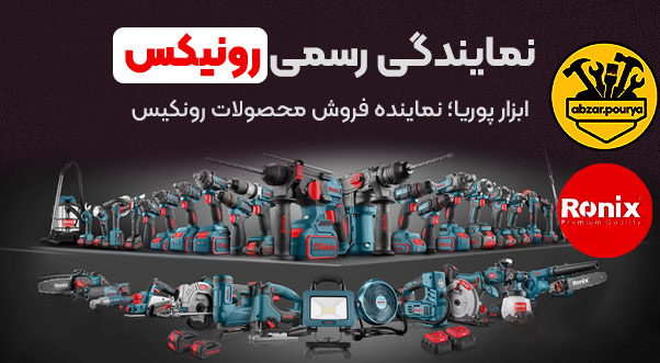 نمایندگی فروش رسمی رونیکس در ابزار پوریا