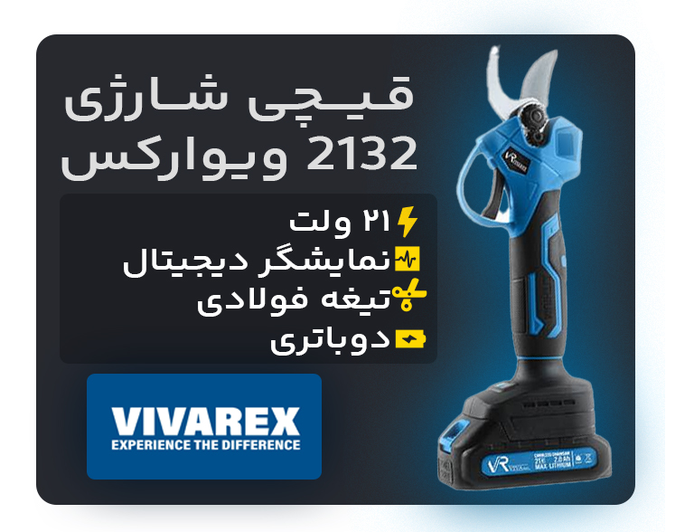 قیچی باغبانی شارژی ویوارکس مدل VR2132-PS با موتور براشلس و دو باتری ۲۱ ولتی