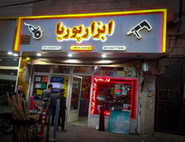 عکس فروشگاه ابزار پوریا