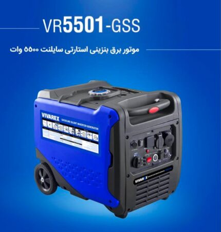 موتور برق استارتی سایلنت ویوارکس مدل VR5501-GSS با توان ۵۵۰۰ وات و اینورتر داخلی برای برق یکنواخت